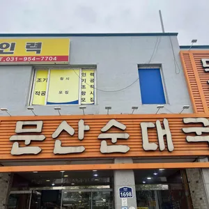 문산순대국 리뷰 사진