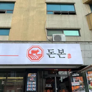 돈본 진월 리뷰 사진
