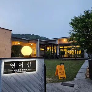 연어집 리뷰 사진