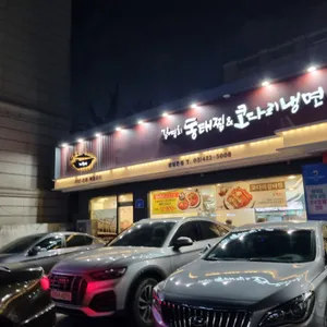 김영희동태찜&코다리냉면 리뷰 사진