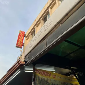 수일통닭 리뷰 사진