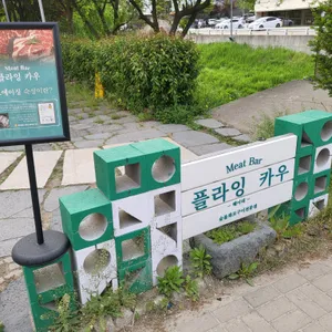 플라잉카우 리뷰 사진