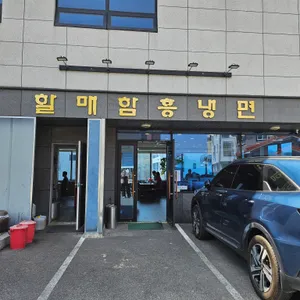 할매함흥냉면 리뷰 사진