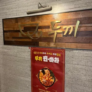 두끼  리뷰 사진