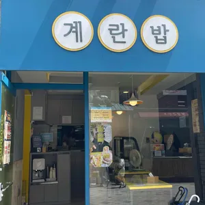 계란밥 리뷰 사진