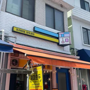 풍미호두 리뷰 사진
