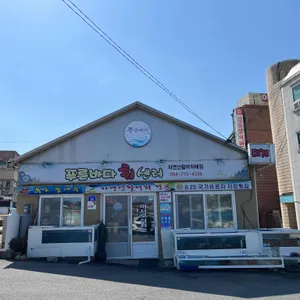 푸른바다회센타 리뷰 사진