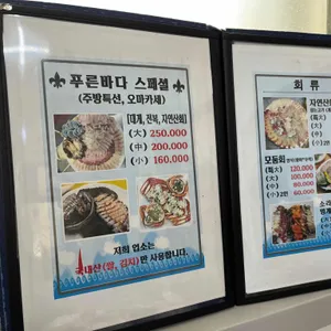 푸른바다회센타 리뷰 사진