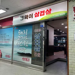 봉덕이생삼겹살 리뷰 사진