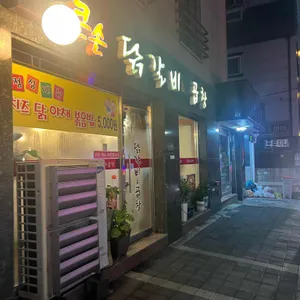 큰손닭갈비앤곱창 리뷰 사진
