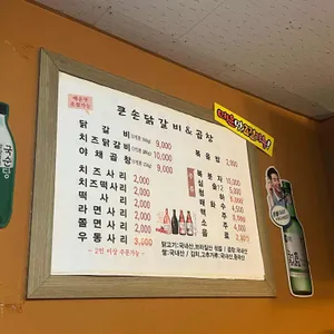 큰손닭갈비앤곱창 리뷰 사진