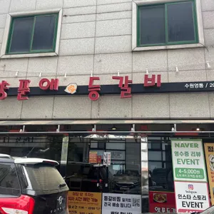 양푼애등갈비 리뷰 사진