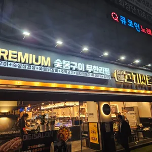 고기싸롱 리뷰 사진