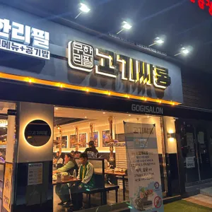 고기싸롱 리뷰 사진