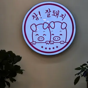 참잘돼지국밥 리뷰 사진