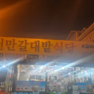 순천만갈대밭식당 리뷰 사진