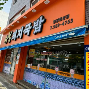 수복돼지국밥 리뷰 사진