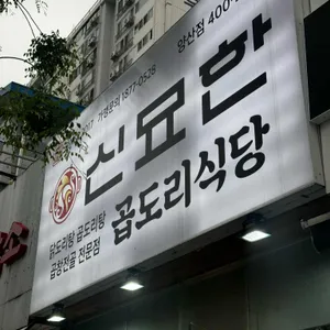 신묘한곱도리식당 리뷰 사진