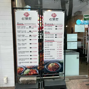 신묘한곱도리식당 리뷰 사진