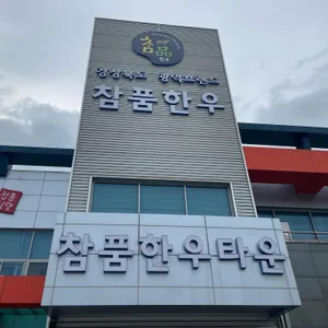 참품한우 리뷰 사진