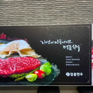 참품한우 리뷰 사진