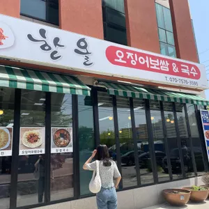 한올국수&오징어보쌈 리뷰 사진