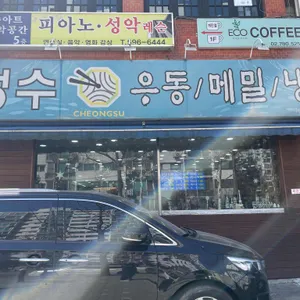 청수우동메밀냉면 리뷰 사진
