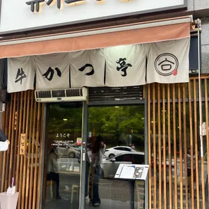 규카츠정 리뷰 사진