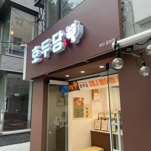 호두당 리뷰 사진
