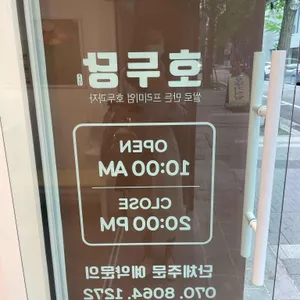 호두당 리뷰 사진