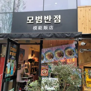 모범반점 리뷰 사진