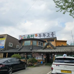 올터두부고을 리뷰 사진
