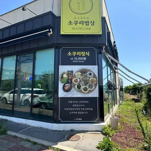 소쿠리밥상 리뷰 사진