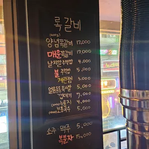 록갈비 리뷰 사진