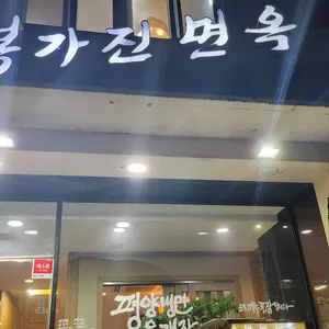 봉가진면옥 리뷰 사진