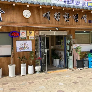 예원한정식 리뷰 사진