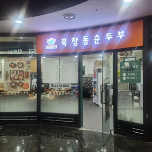 북창동순두부 리뷰 사진