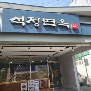 석정면옥 리뷰 사진