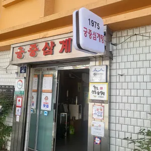 궁중 삼계탕 리뷰 사진