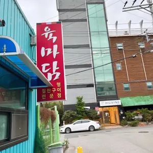 육마담 사진