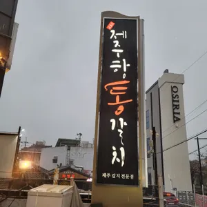 제주항통갈치 리뷰 사진