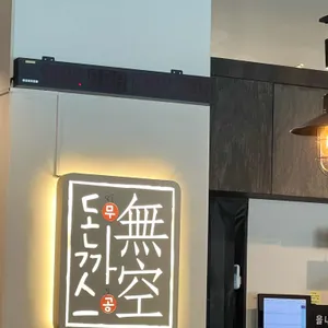 무공돈까스 리뷰 사진