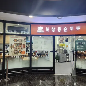 북창동순두부 리뷰 사진