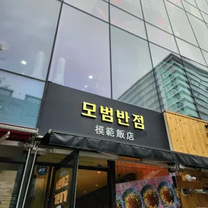 모범반점 리뷰 사진