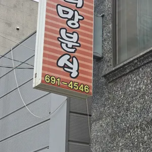 희망분식 리뷰 사진