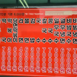 희망분식 리뷰 사진