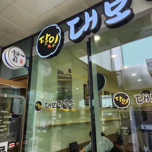 달인 대보칼국수 리뷰 사진