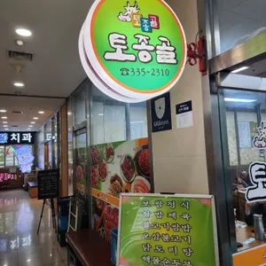 토종골 리뷰 사진