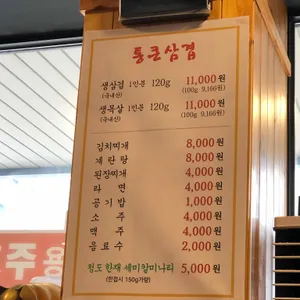 통큰삼겹 리뷰 사진