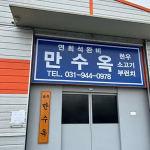 만수옥 리뷰 사진